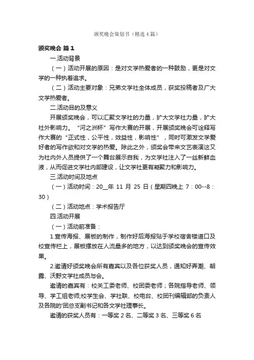 颁奖晚会策划书（精选4篇）