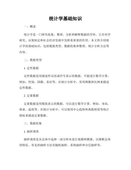 统计学基础知识