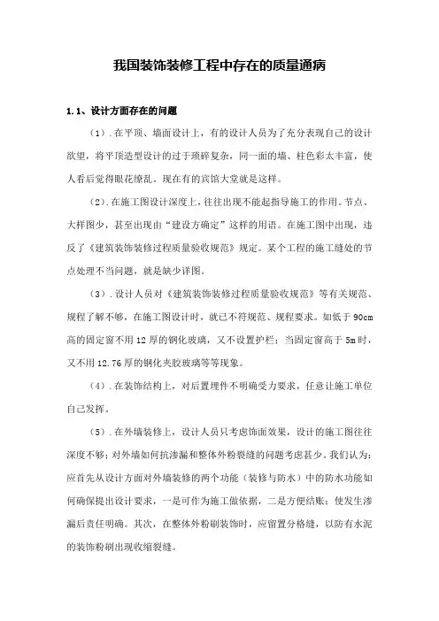 我国装饰装修工程中存在的质量通病
