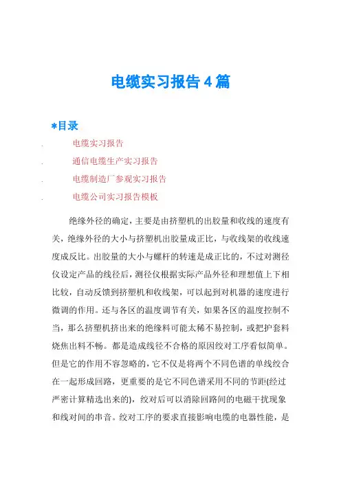 电缆实习报告4篇