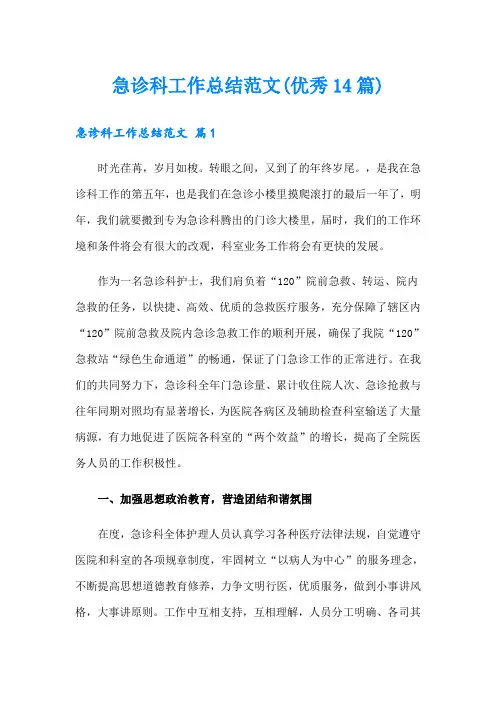 急诊科工作总结范文(优秀14篇)