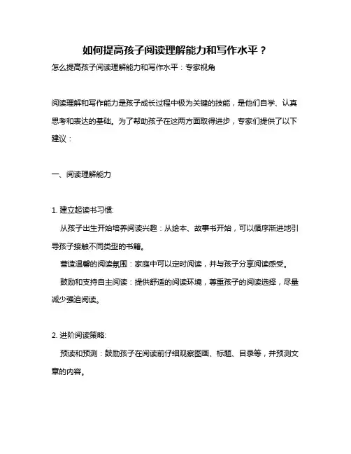 如何提高孩子阅读理解能力和写作水平？