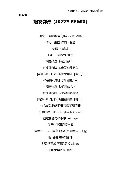 《烟雾弥漫 (JAZZY REMIX)》歌词 蛋堡