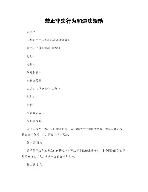 禁止非法行为和违法活动