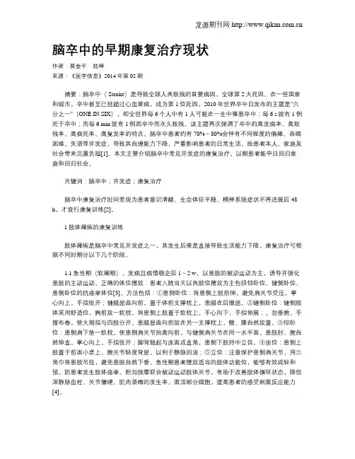 脑卒中的早期康复治疗现状