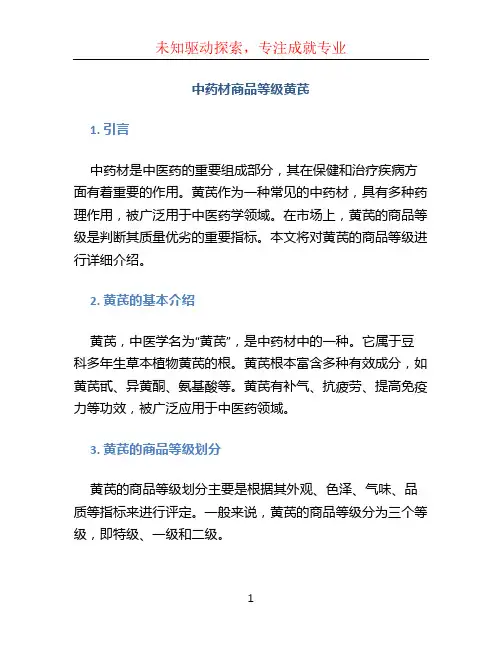 中药材商品等级黄芪