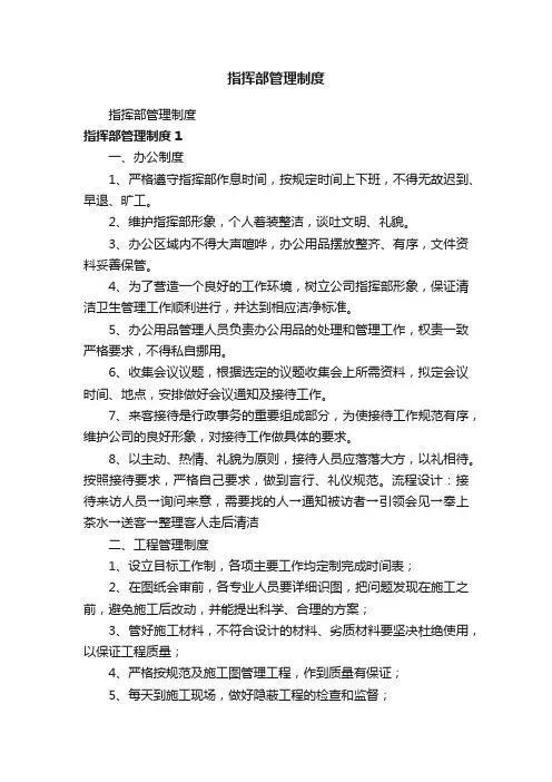 指挥部管理制度