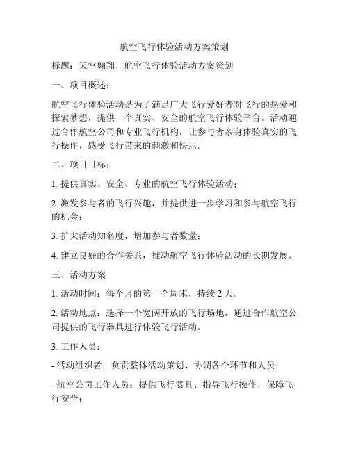 航空飞行体验活动方案策划