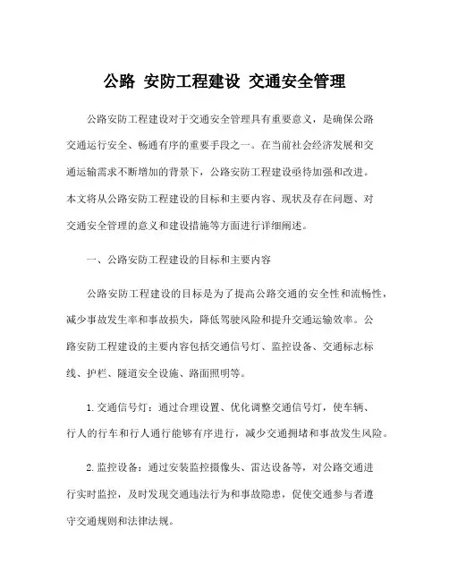 公路 安防工程建设 交通安全管理