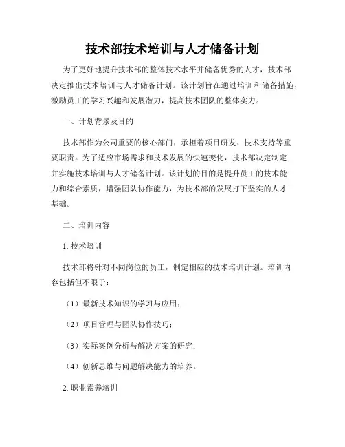 技术部技术培训与人才储备计划