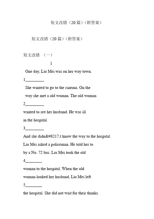 短文改错(20篇)(附答案)