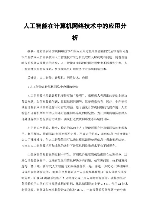 人工智能在计算机网络技术中的应用分析