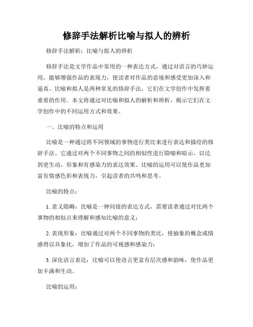 修辞手法解析比喻与拟人的辨析
