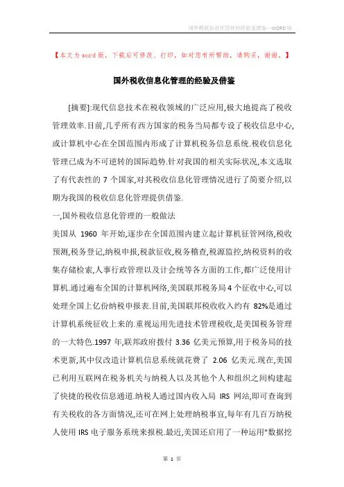 国外税收信息化管理的经验及借鉴