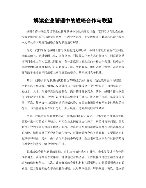 解读企业管理中的战略合作与联盟