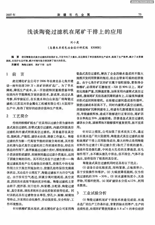 浅谈陶瓷过滤机在尾矿干排上的应用