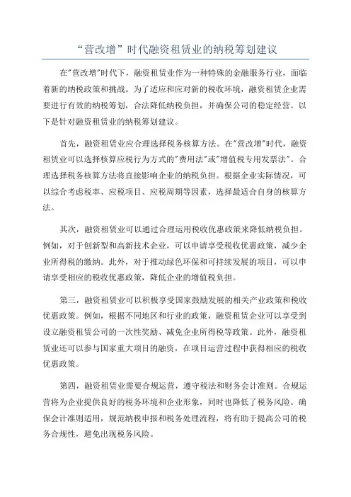 “营改增”时代融资租赁业的纳税筹划建议