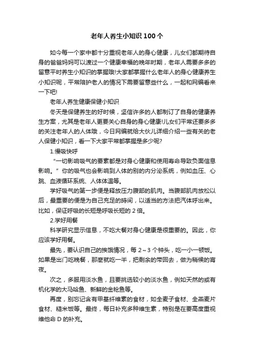 老年人养生小知识100个