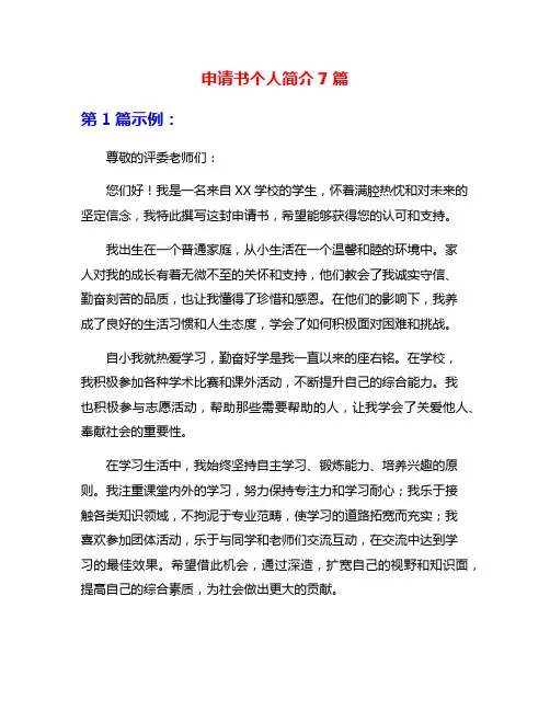 申请书个人简介7篇