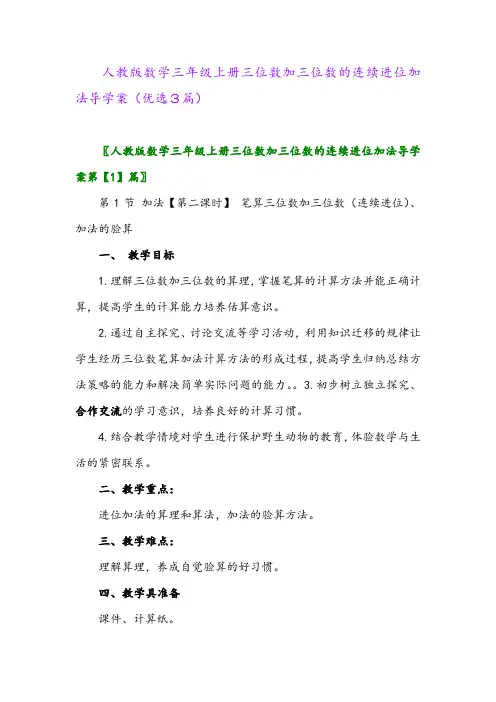 2023年人教版数学三年级上册三位数加三位数的连续进位加法导学案(优选3篇)