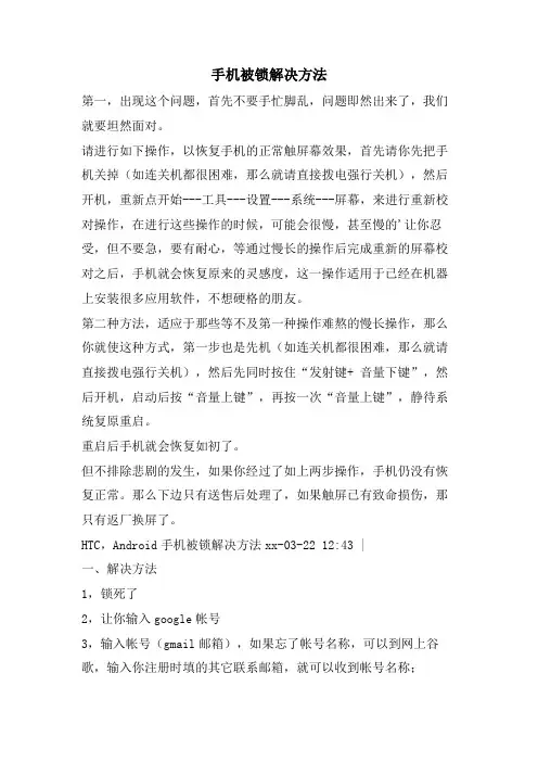 手机被锁解决方法