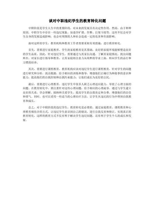 谈对中职违纪学生的教育转化问题