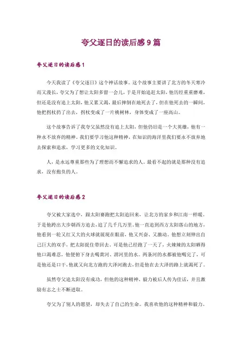 夸父逐日的读后感9篇_1