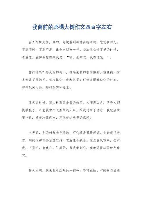 我窗前的那棵大树作文四百字左右