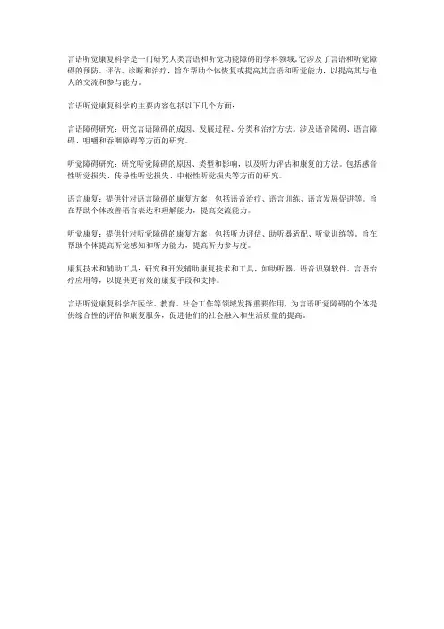 言语听觉康复科学