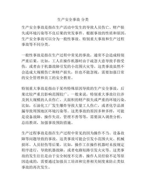 生产安全事故 分类