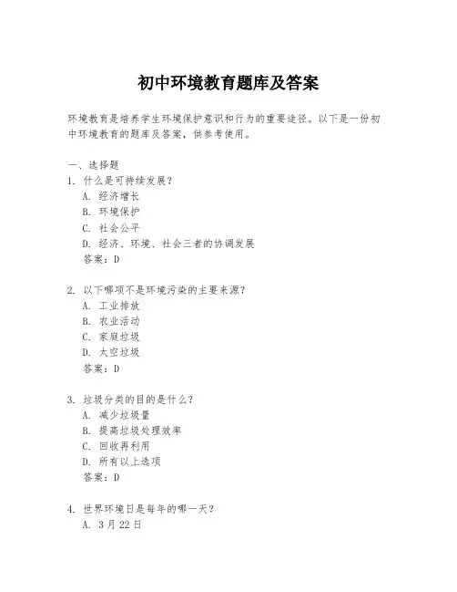 初中环境教育题库及答案
