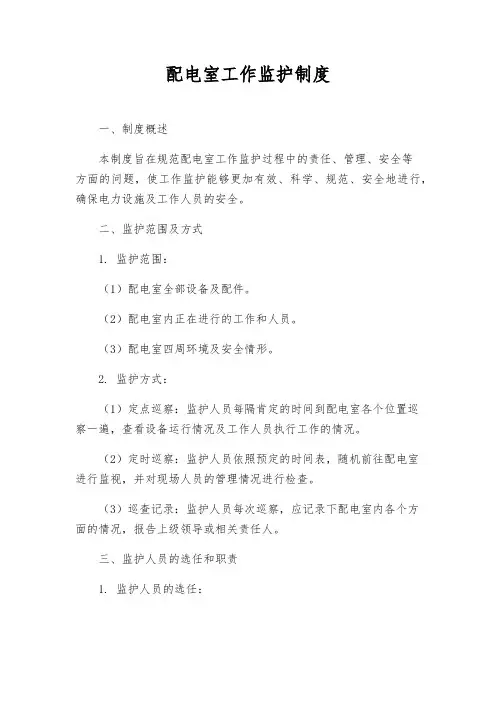 配电室工作监护制度