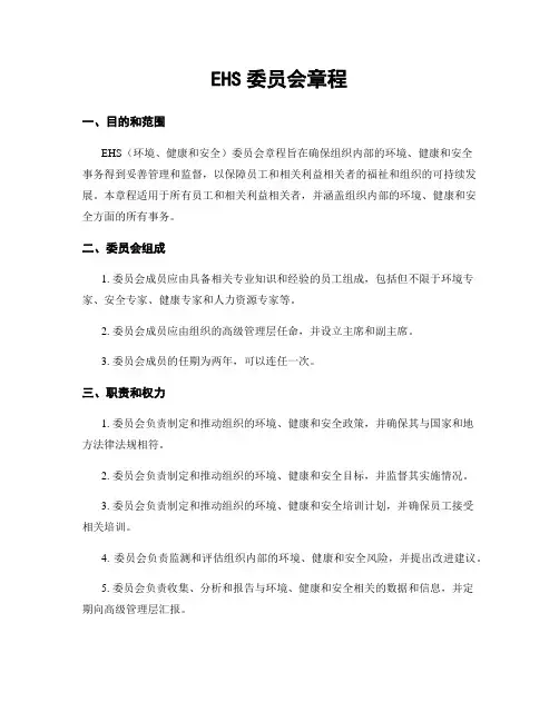 EHS委员会章程