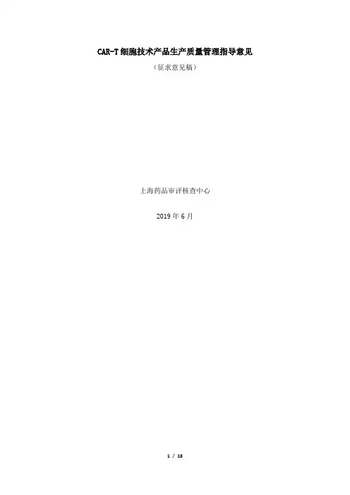 CAR-T细胞技术产品生产质量管理指导意见(征求意见稿)