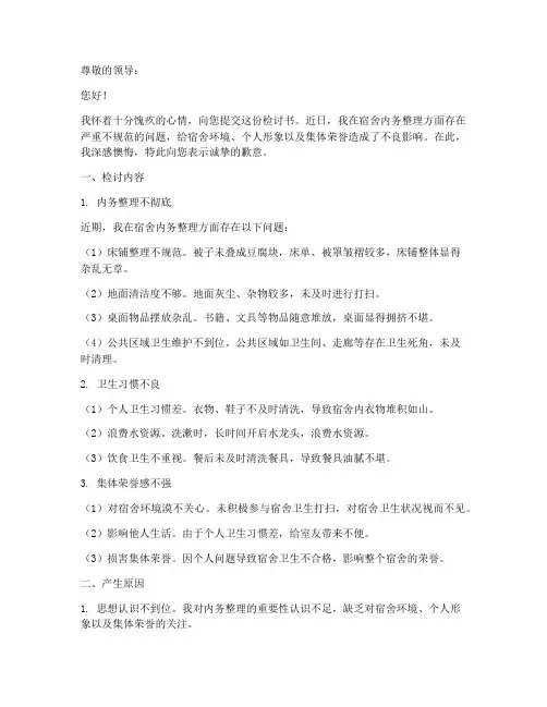 内务整理不规范检讨书范文