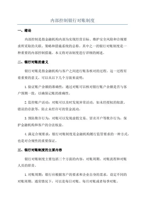 内部控制银行对账制度
