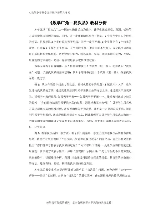 人教版小数五下第八单元《数学广角──找次品》教材分析