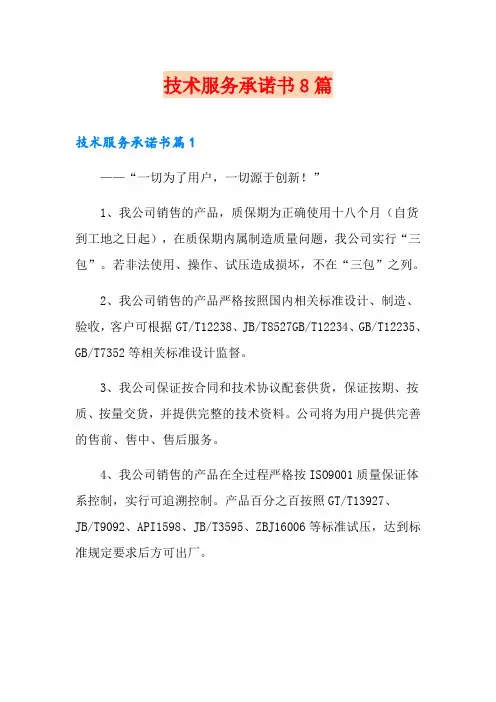技术服务承诺书8篇