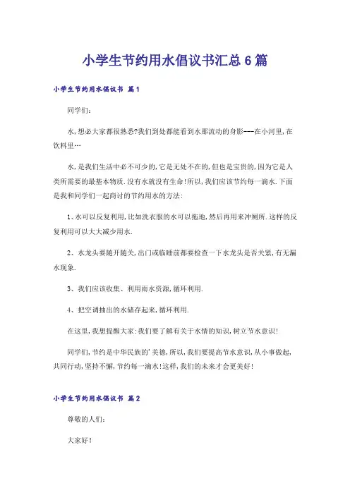 小学生节约用水倡议书汇总6篇