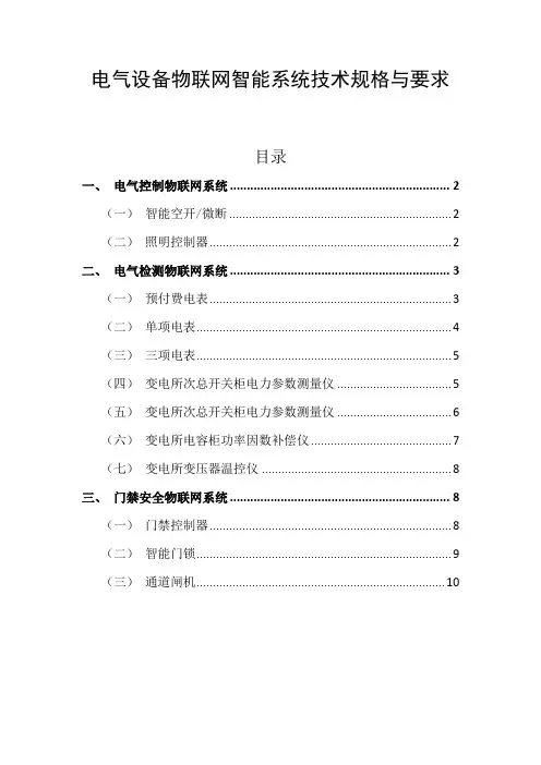 电气设备物联网智能系统技术规格与要求