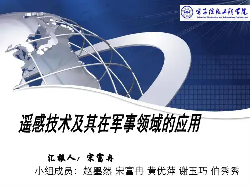 遥感在军事领域中的应用