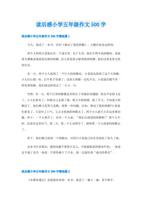 读后感小学五年级作文500字