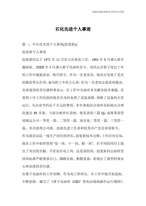 石化先进个人事迹