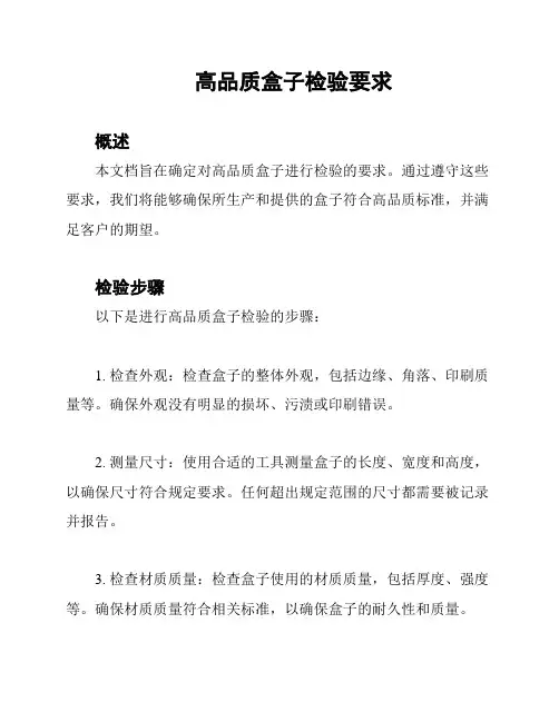 高品质盒子检验要求