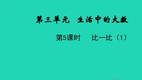二年级数学下册第三单元生活中的大数第5课时比一比1教学课件