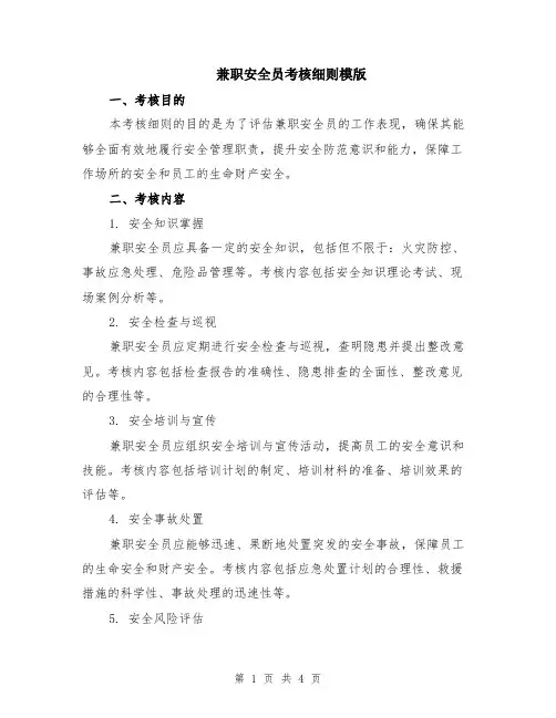 兼职安全员考核细则模版
