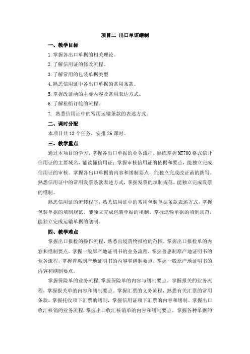 《外贸单证实务》教案-项目2 出口单证缮制