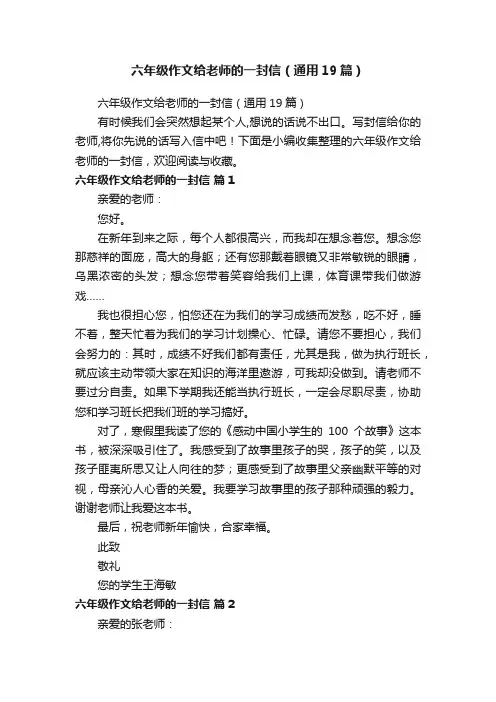 六年级作文给老师的一封信（通用19篇）