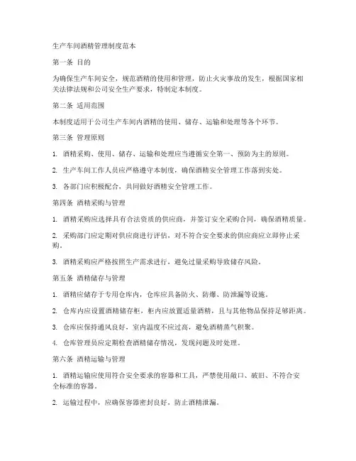 生产车间酒精管理制度范本