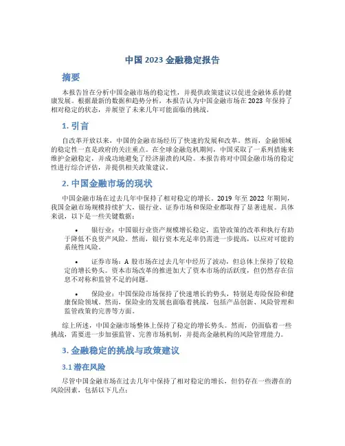 中国2023金融稳定报告